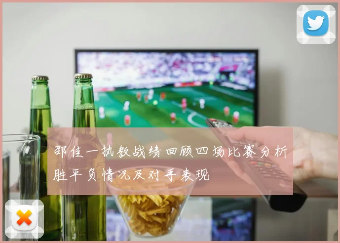 邵佳一执教战绩回顾四场比赛分析胜平负情况及对手表现