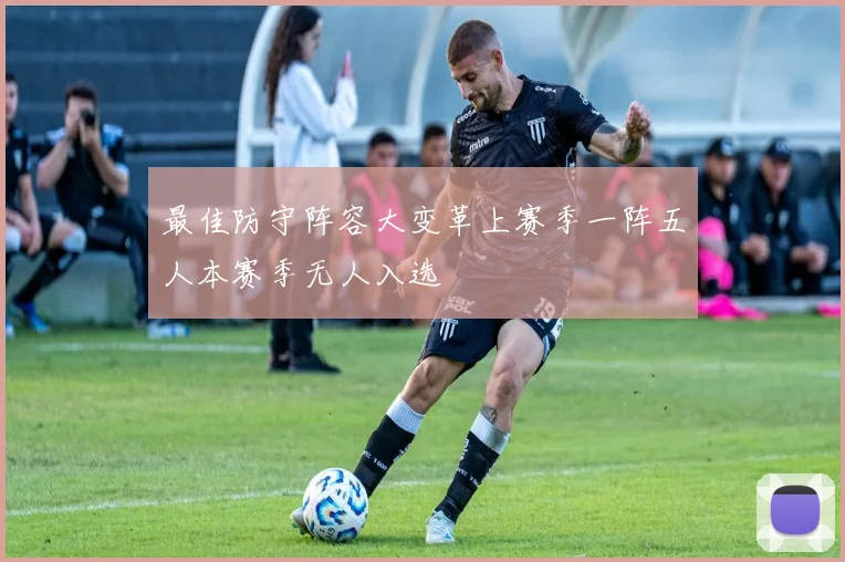 最佳防守阵容大变革上赛季一阵五人本赛季无人入选