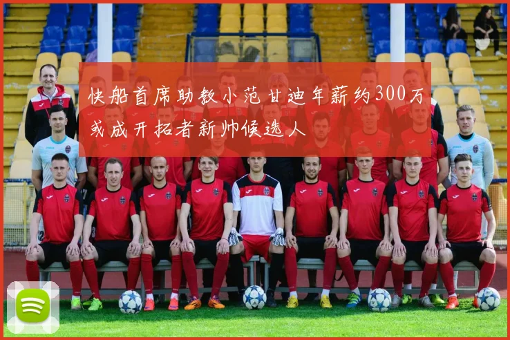 快船首席助教小范甘迪年薪约300万或成开拓者新帅候选人
