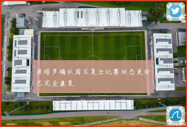劳塔罗确认周日复出比赛状态良好已完全康复