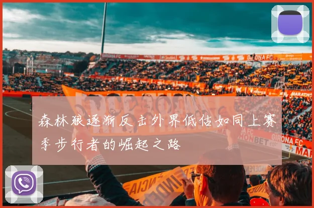 森林狼逐渐反击外界低估如同上赛季步行者的崛起之路