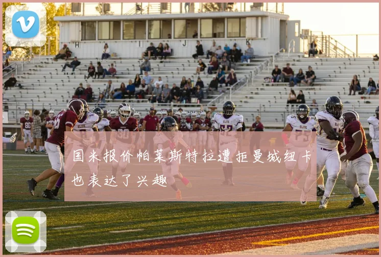 国米报价帕莱斯特拉遭拒曼城纽卡也表达了兴趣