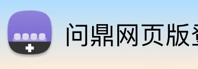 问鼎网页版登录入口 Logo